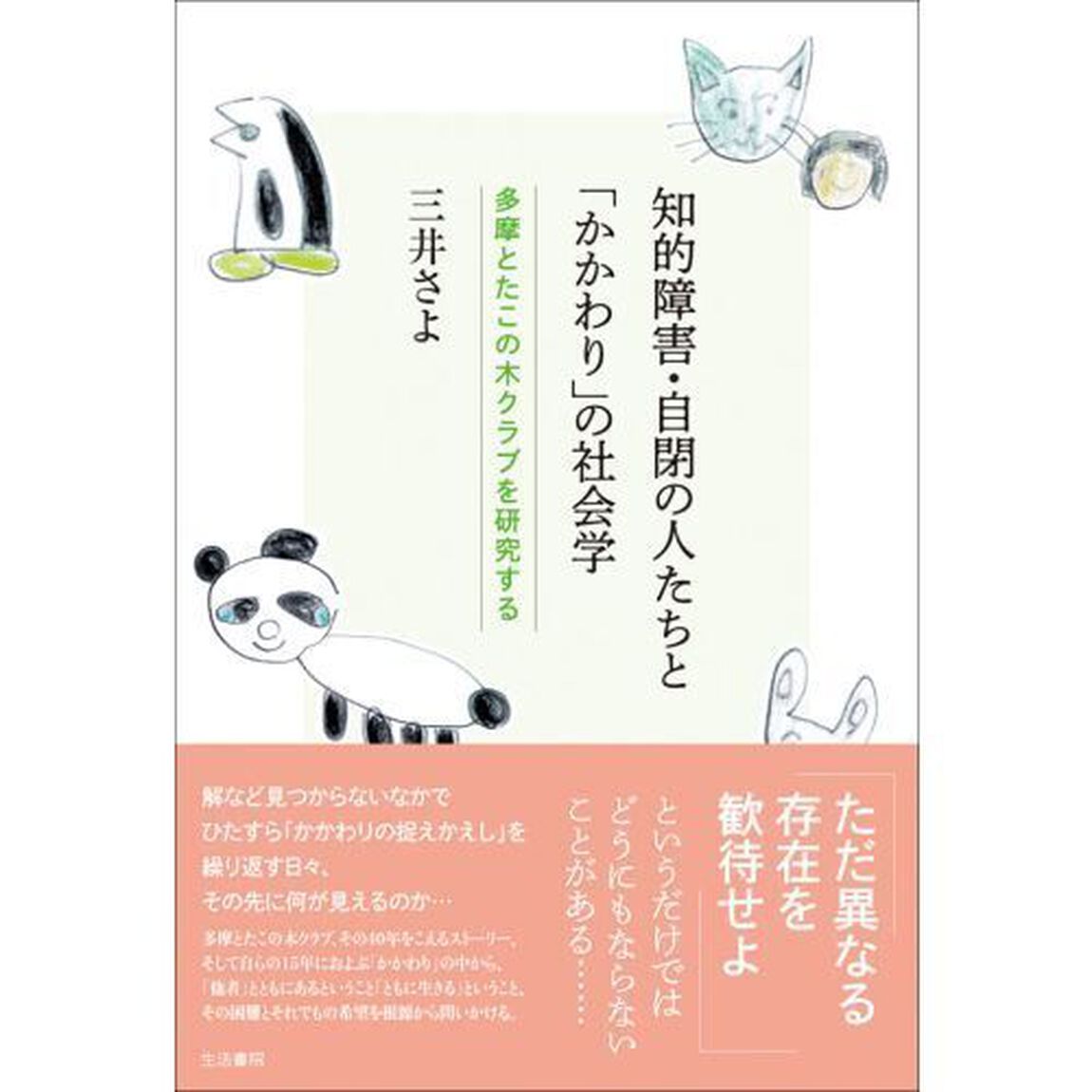 知的障害・自閉の人たちと「かかわり」の社会学　多摩とたこの木クラブを研究する