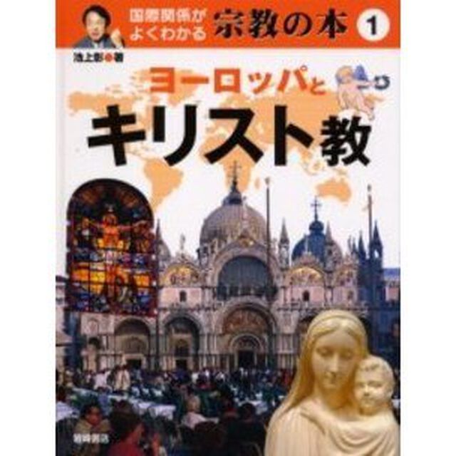 国際関係がよくわかる宗教の本　１「ヨーロッパとキリスト教」