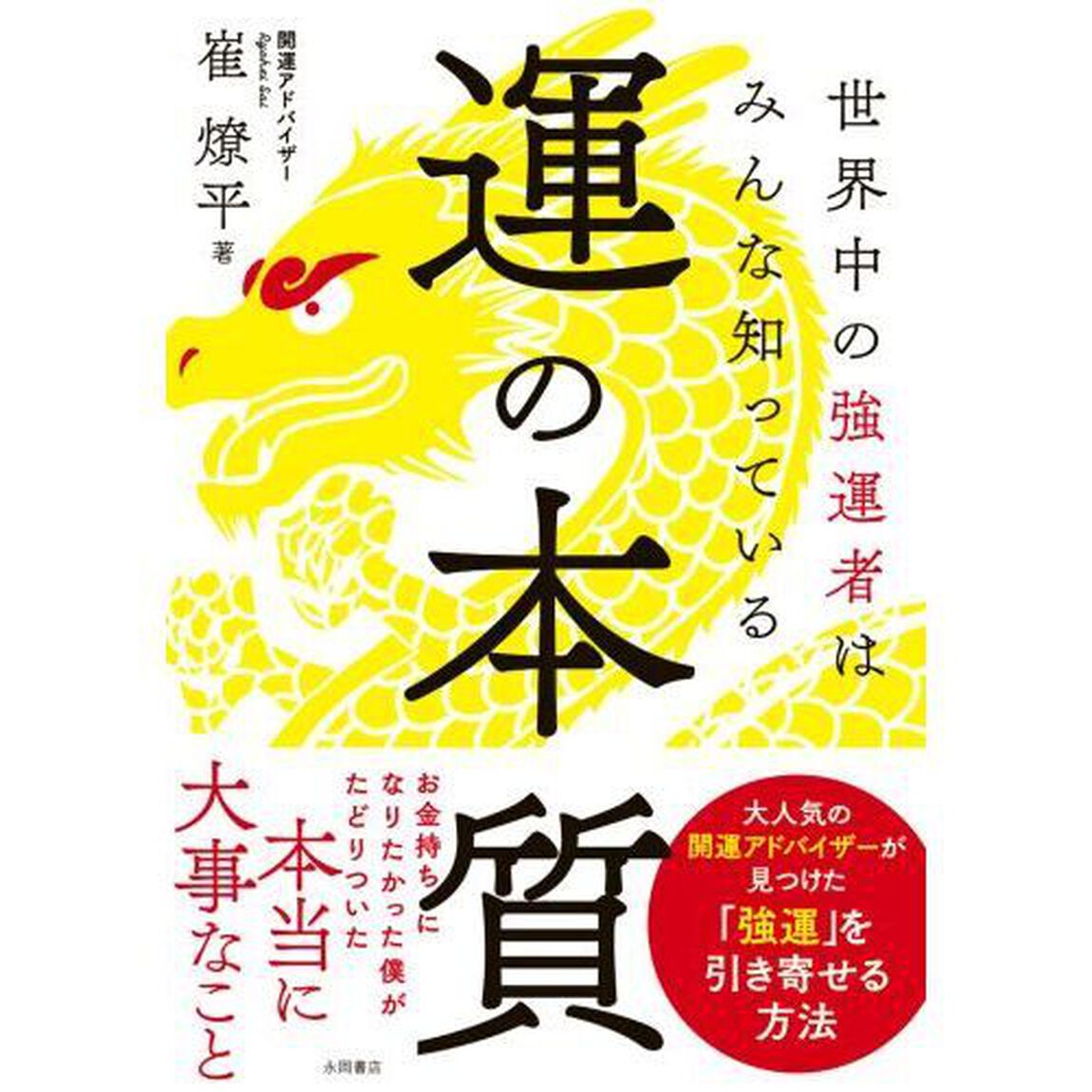 運の本質　世界中の強運者はみんな知っている