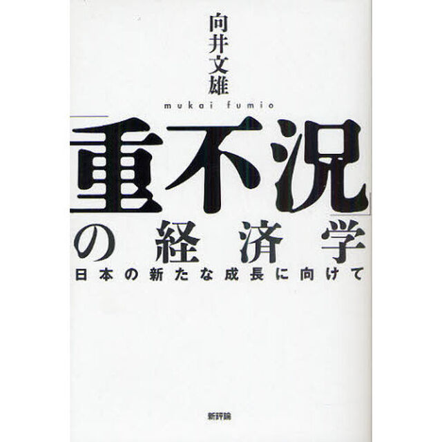 「重不況」の経済学　日本の新たな成長に向けて