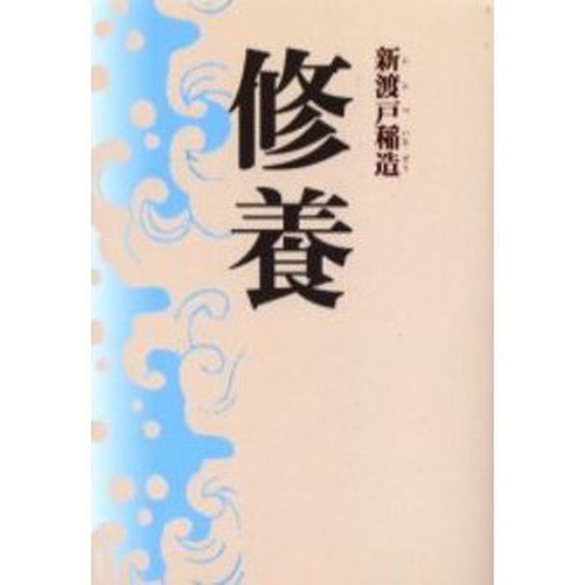 修養