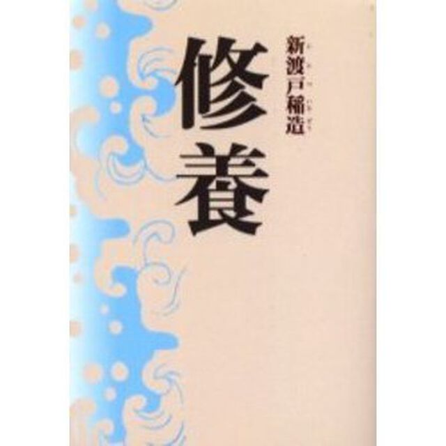 修養