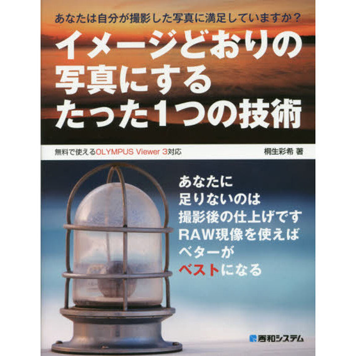 イメージどおりの写真にするたった１つの技術