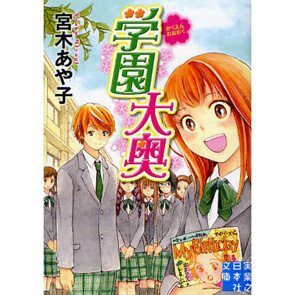 学園大奥