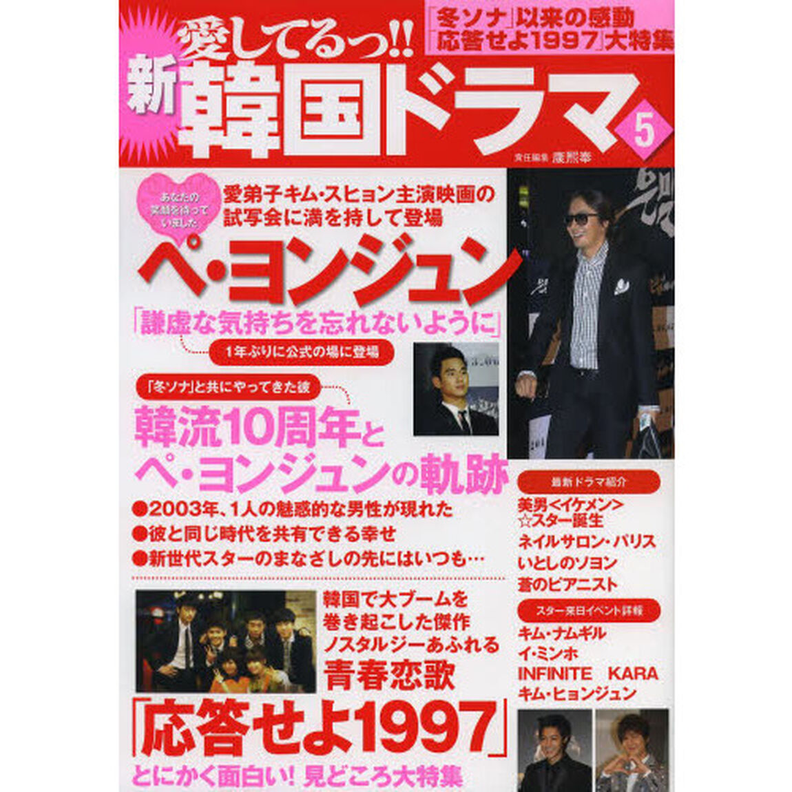 新愛してるっ！！韓国ドラマ　５「ペ・ヨンジュン１年ぶりに公式の場に登場！韓流１０周年とペ・ヨンジュンの軌跡　「応答せよ１９９７」見どころ大特集」