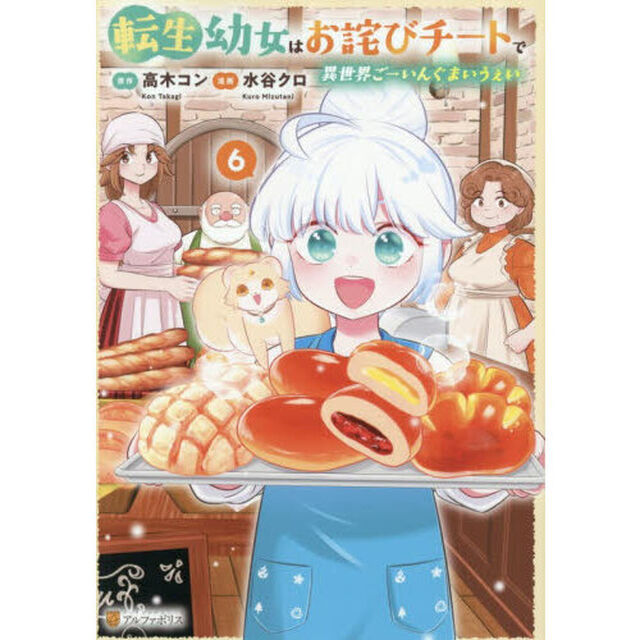 転生幼女はお詫びチートで異世界ごーいんぐまいうぇい 6