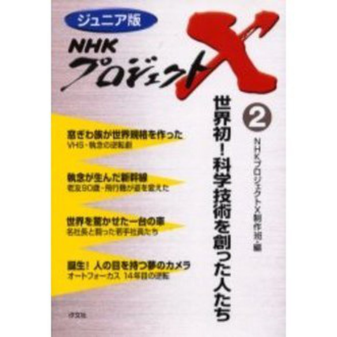 ＮＨＫプロジェクトＸ　ジュニア版　２「世界初！科学技術を創った人たち」