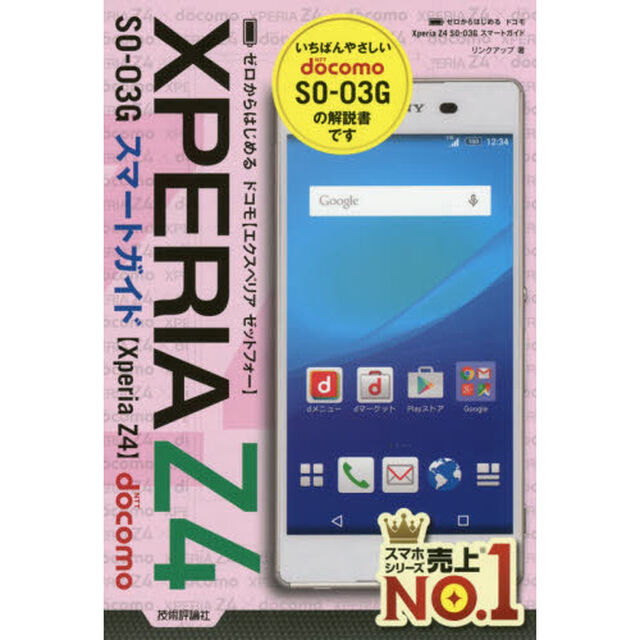 ゼロからはじめるドコモＸＰＥＲＩＡ　Ｚ４　ＳＯ－０３Ｇスマートガイド