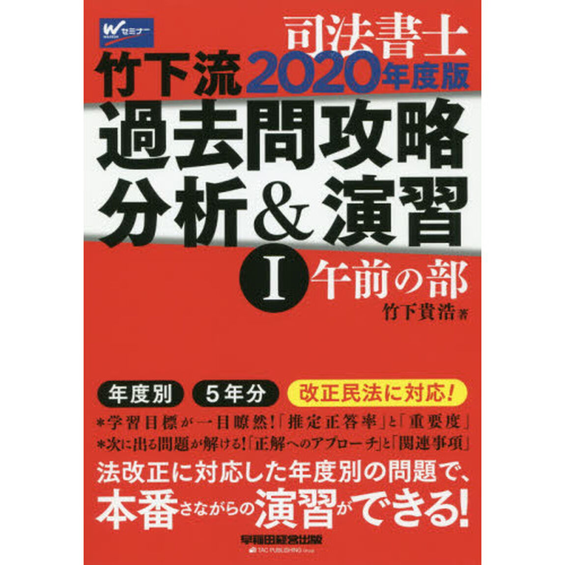 司法書士竹下流過去問攻略分析＆演習　２０２０年度版１「午前の部」