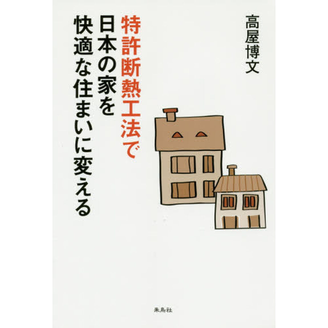 特許断熱工法で日本の家を快適な住まいに変える