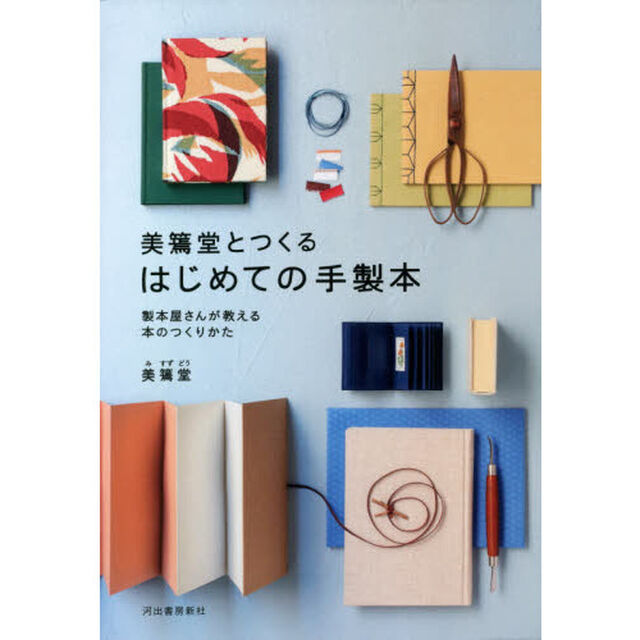 美篶堂とつくるはじめての手製本　製本屋さんが教える本のつくりかた　新装版