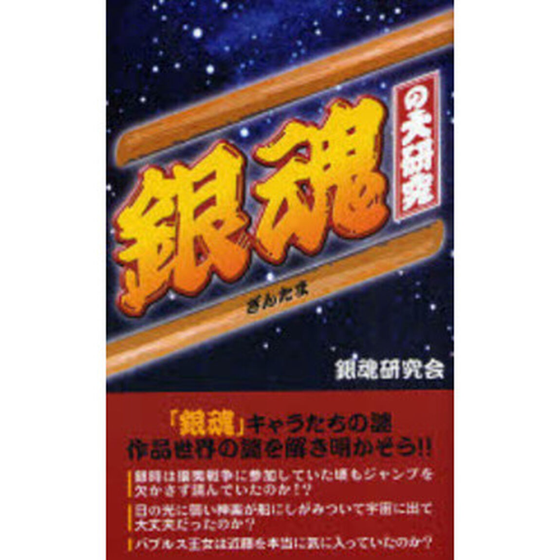 銀魂の大研究