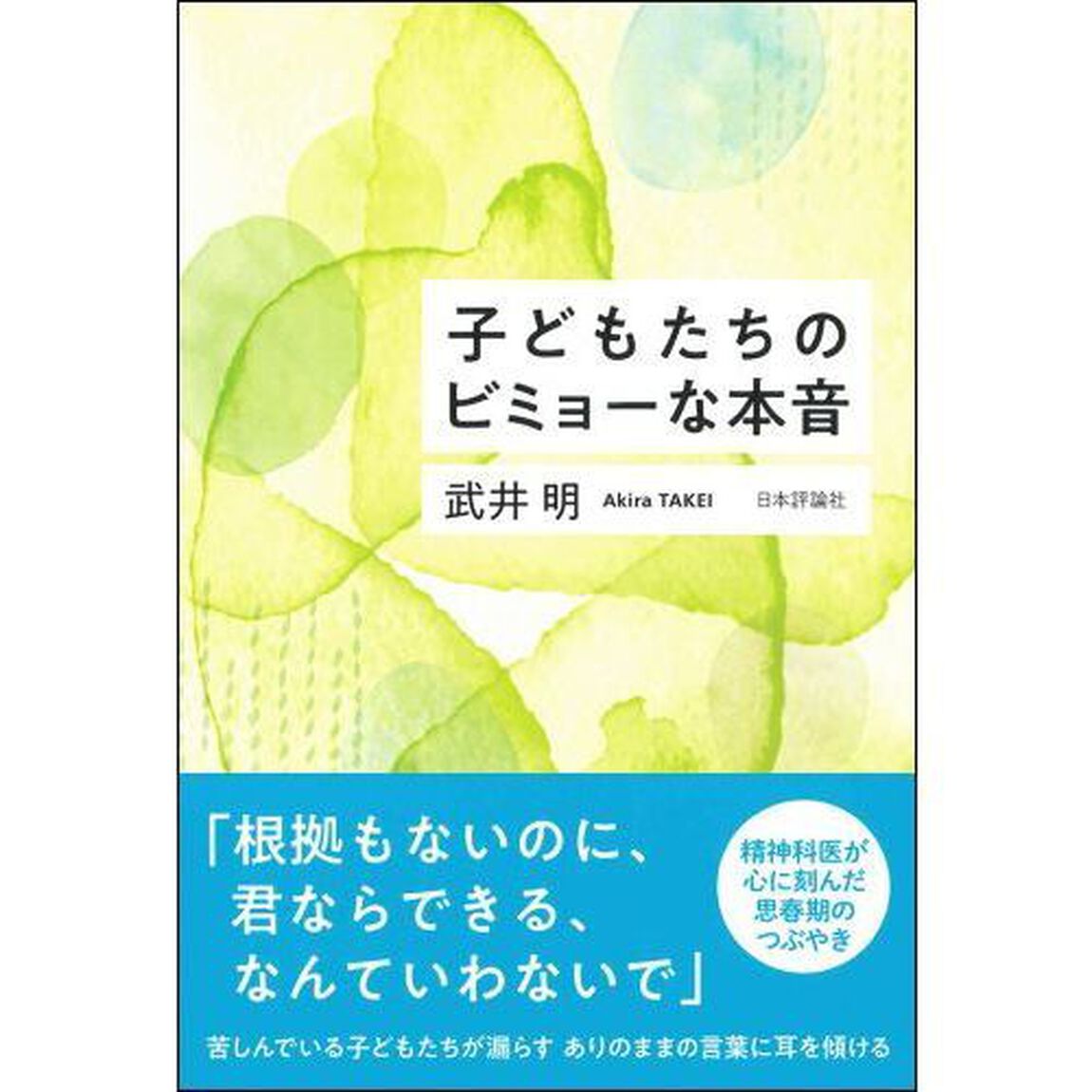 子どもたちのビミョーな本音