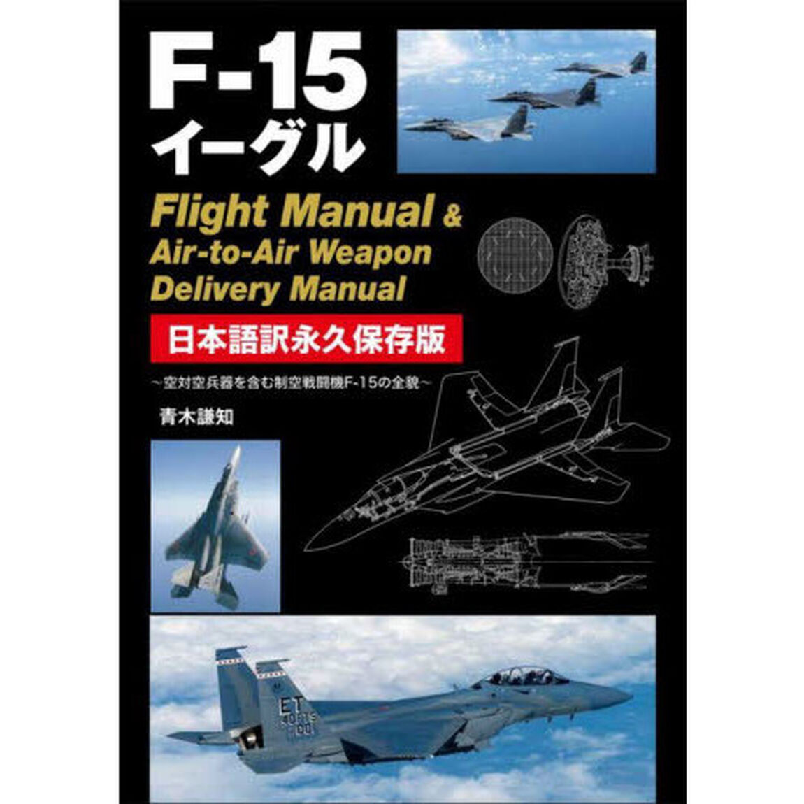 Ｆ－１５イーグルＦｌｉｇｈｔ　Ｍａｎｕａｌ　＆　Ａｉｒ‐ｔｏ‐Ａｉｒ　Ｗｅａｐｏｎ　Ｄｅｌｉｖｅｒｙ　Ｍａｎｕａｌ　日本語訳永久保存版　空対空兵器を含む制空戦闘機Ｆ－１５の全貌