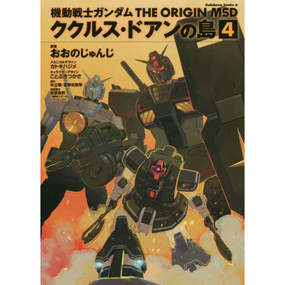 機動戦士ガンダムＴＨＥ　ＯＲＩＧＩＮ　ＭＳＤククルス・ドアンの島　４