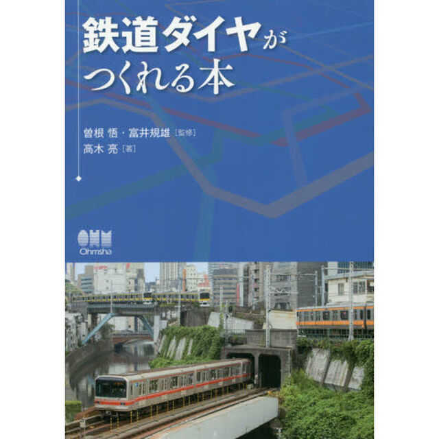 鉄道ダイヤがつくれる本