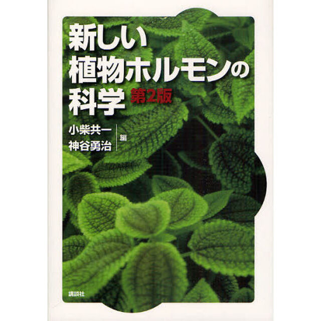 新しい植物ホルモンの科学「第２版」