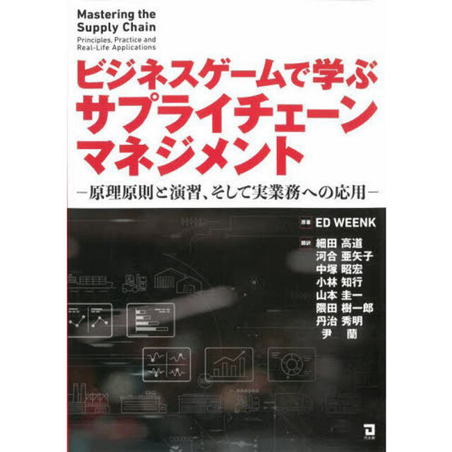 ビジネスゲームで学ぶサプライチェーンマネジメント　原理原則と演習、そして実業務への応用
