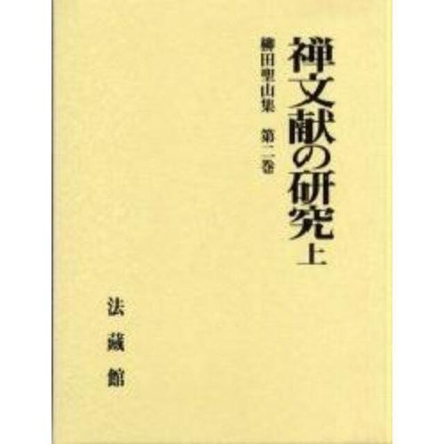 柳田聖山集　第２巻「禅文献の研究　上」