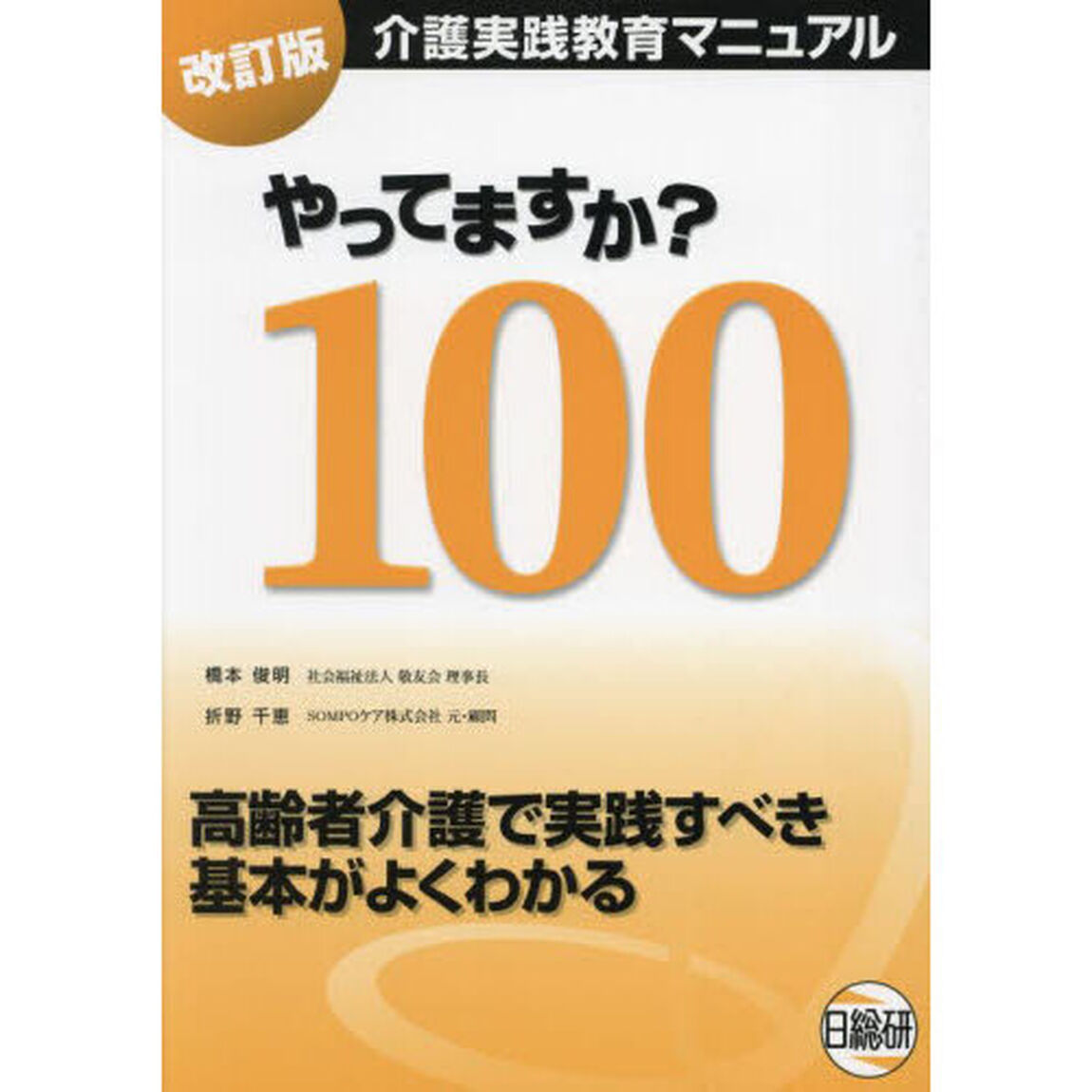やってますか？１００　介護実践教育マニュアル　高齢者介護で実践すべき基本がよくわかる「改訂版」