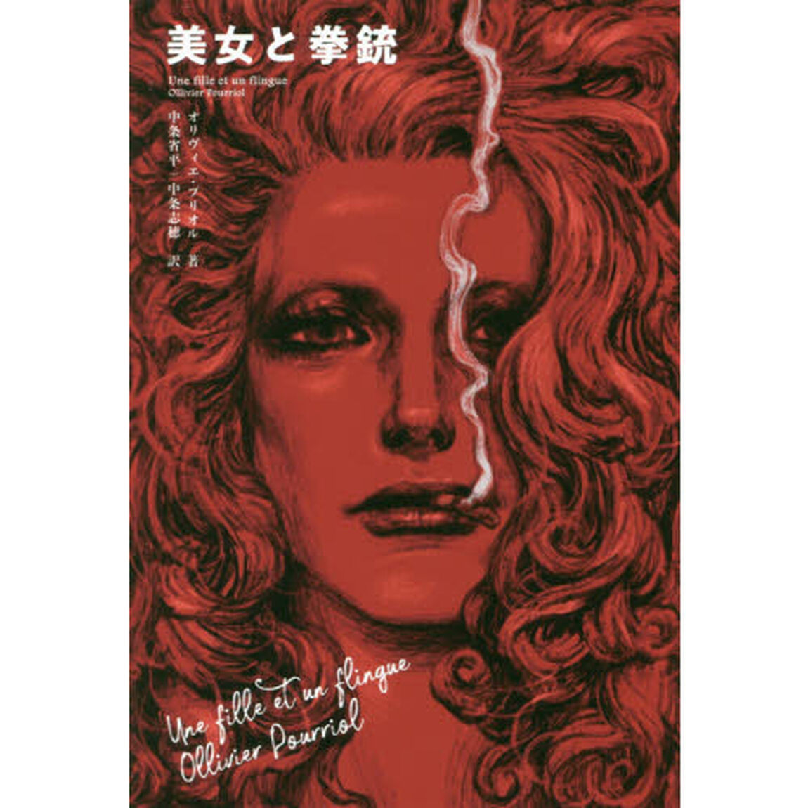 美女と拳銃