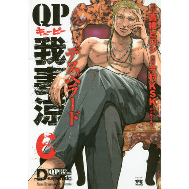ＱＰ我妻涼デスペラード　６