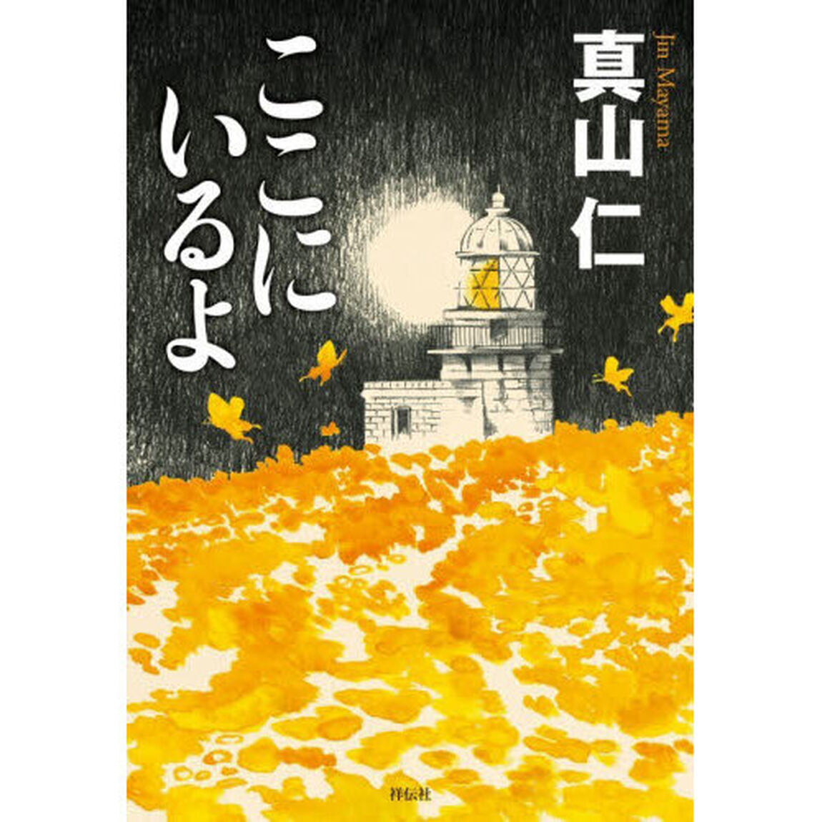 ここにいるよ