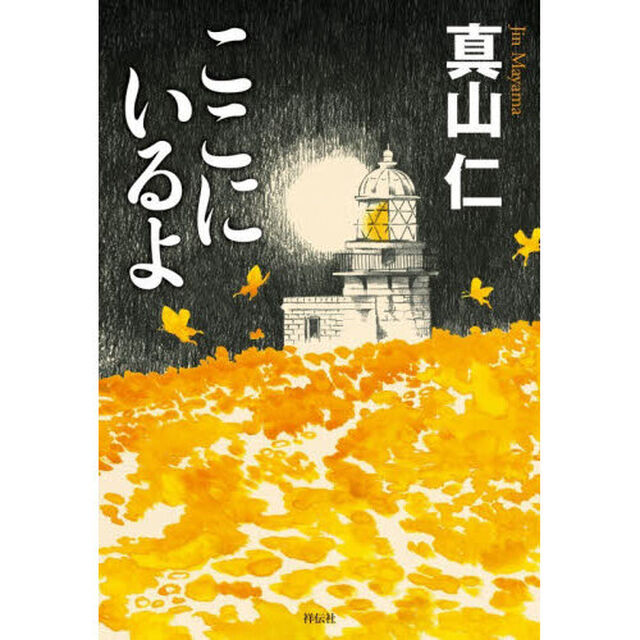 ここにいるよ