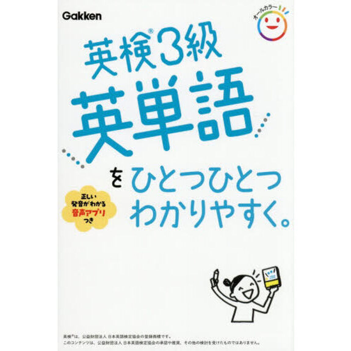 英検３級英単語をひとつひとつわかりやすく。