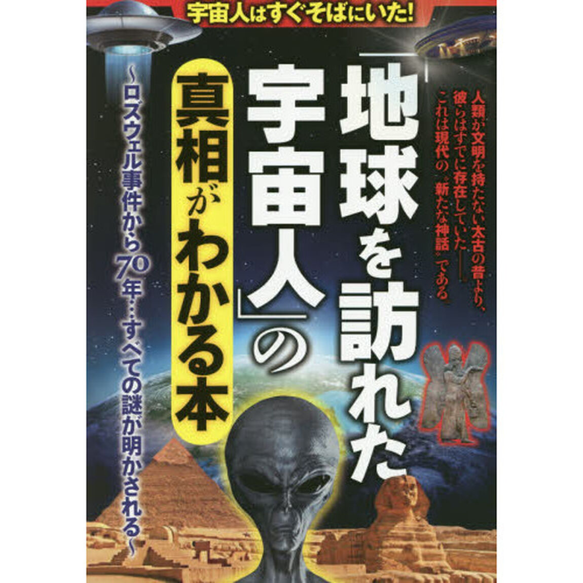 宇宙人はすぐそばにいた！「地球を訪れた宇宙人」の真相がわかる本　ロズウェル事件から７０年&hellip;すべての謎が明かされる