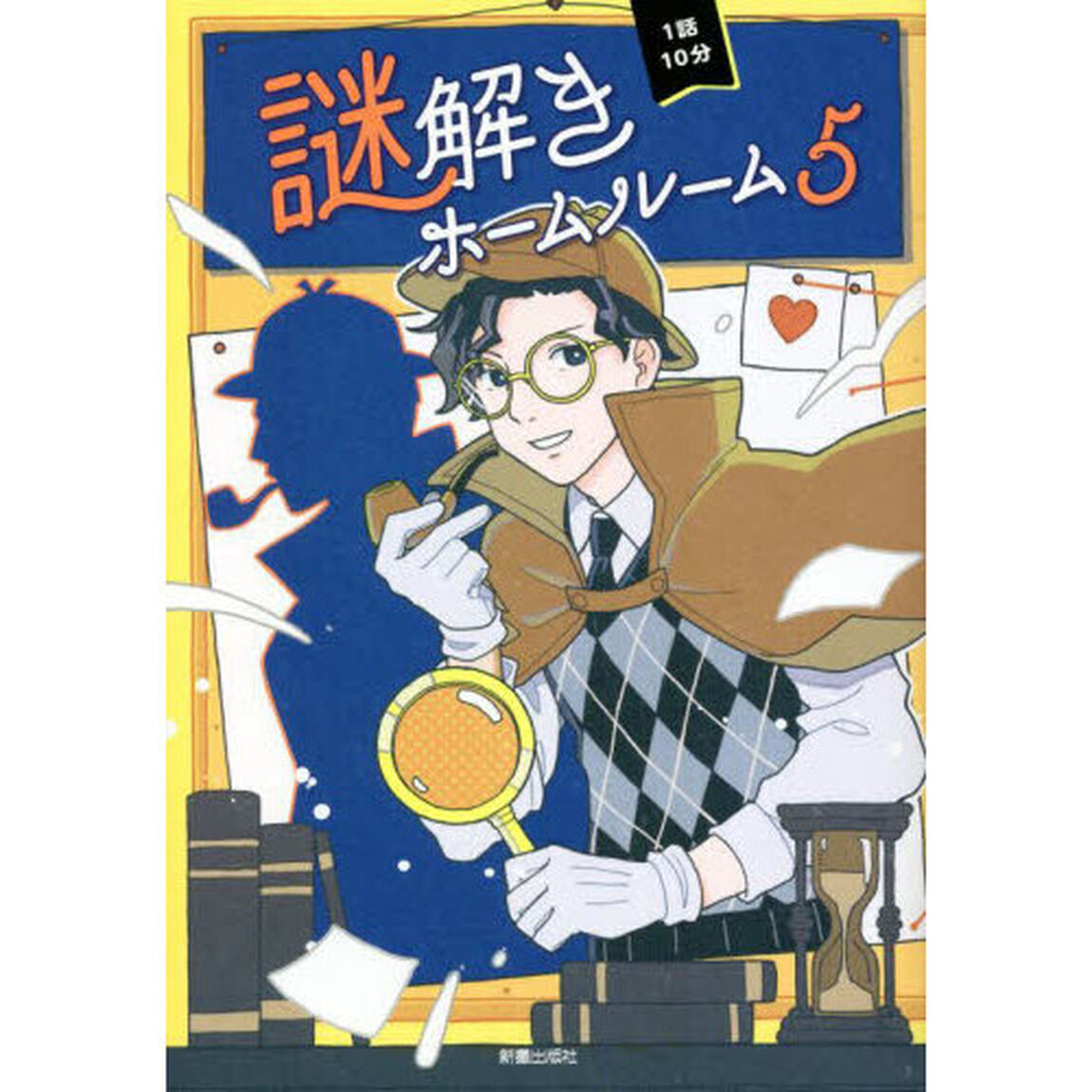 １話１０分謎解きホームルーム　５