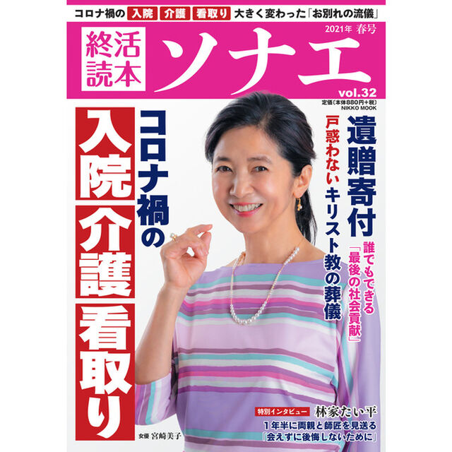終活読本ソナエ　ｖｏｌ．３２（２０２１年春号）「コロナ禍の入院介護看取り　誰でもできる遺贈寄付」