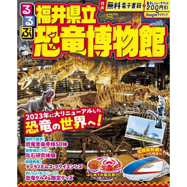 るるぶ福井県立恐竜博物館　〔２０２４〕