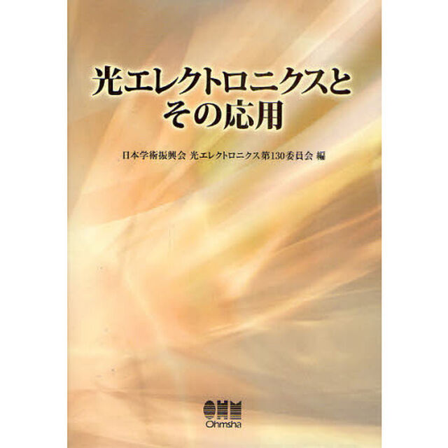 光エレクトロニクスとその応用