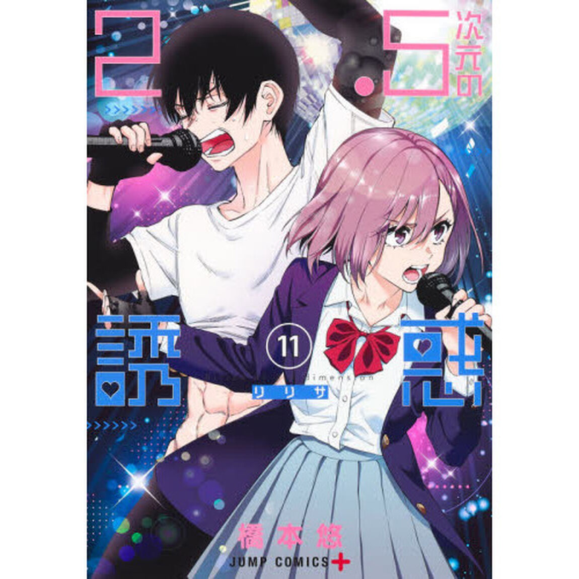 2.5次元の誘惑(リリサ) 11