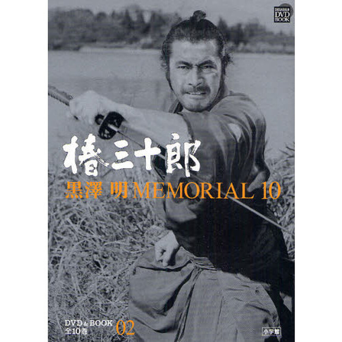 黒澤明MEMORIAL10 2 椿三十郎 (DVDブック)「椿三十郎」