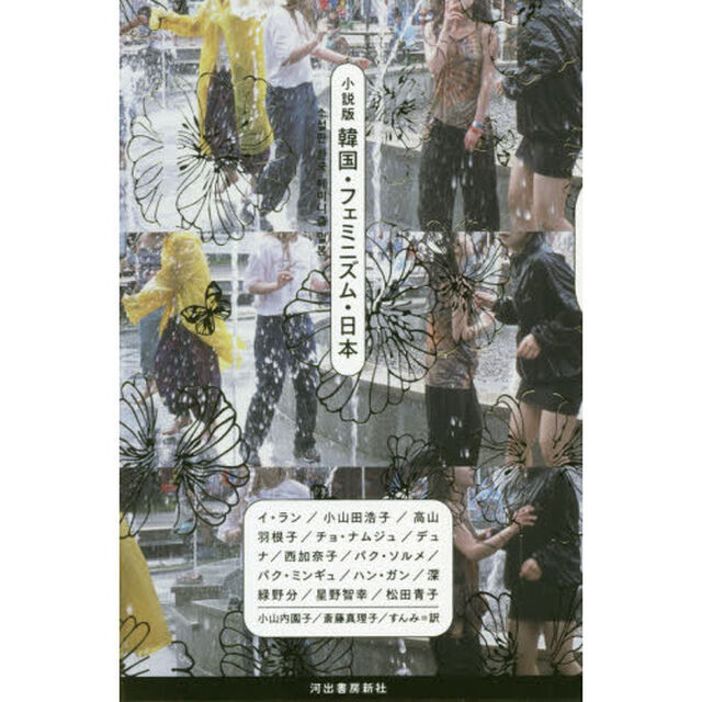 韓国・フェミニズム・日本　小説版