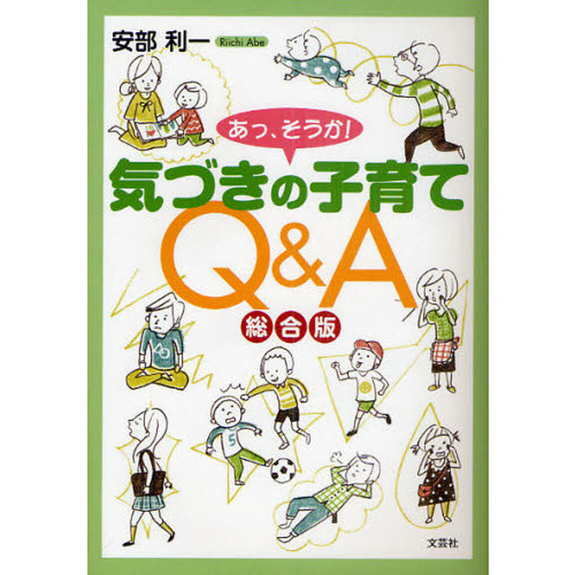 あっ、そうか！気づきの子育てＱ＆Ａ総合版