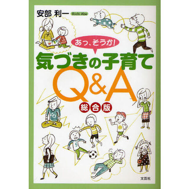 あっ、そうか！気づきの子育てＱ＆Ａ総合版