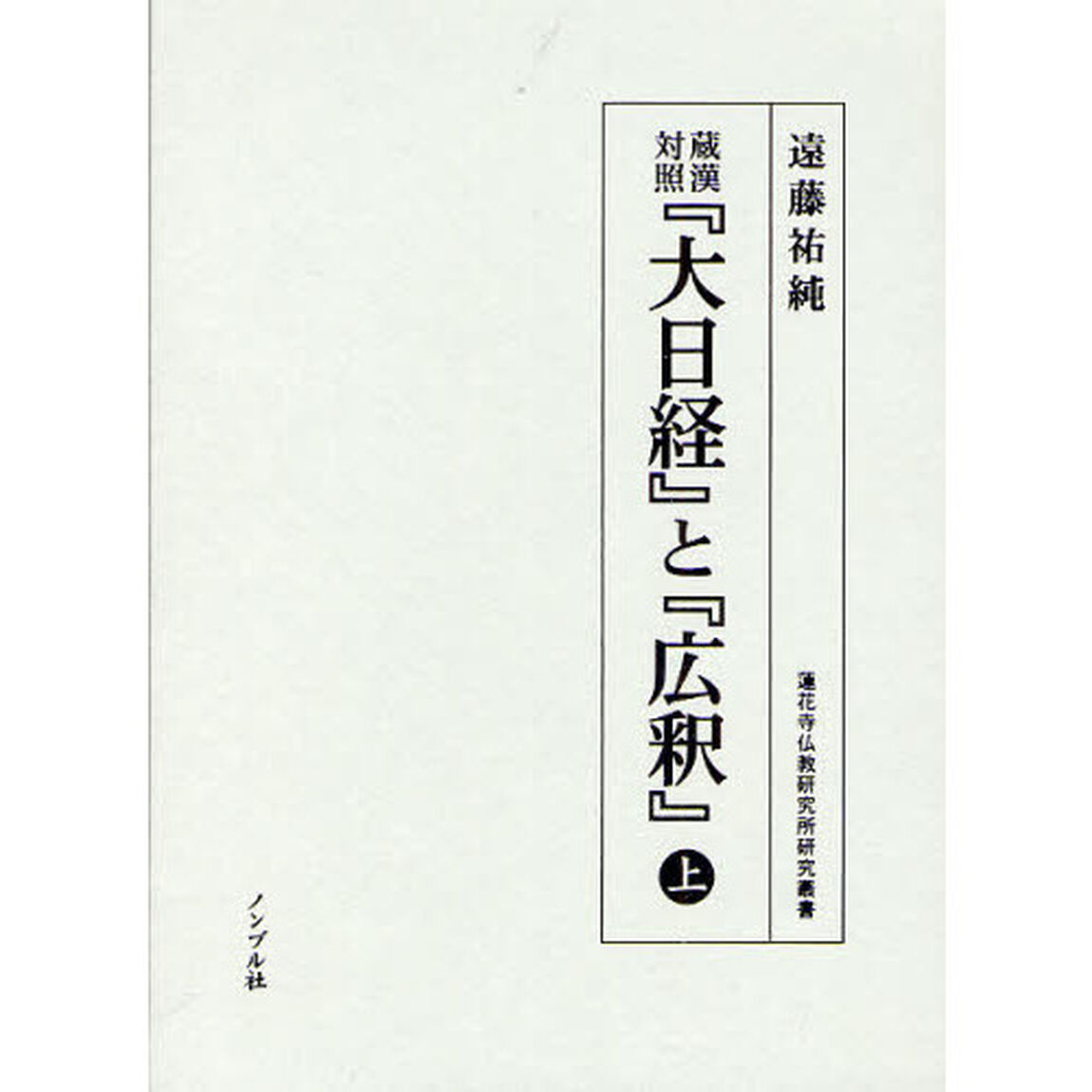 蔵漢対照『大日経』と『広釈』　上