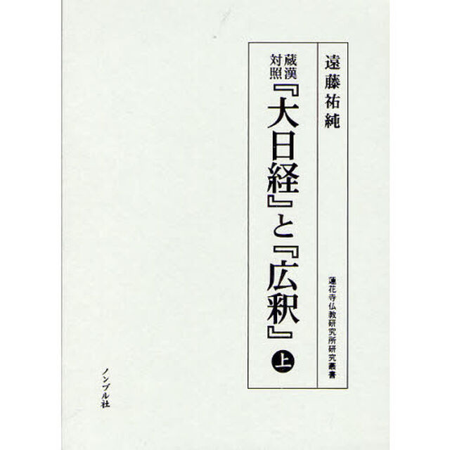 蔵漢対照『大日経』と『広釈』　上