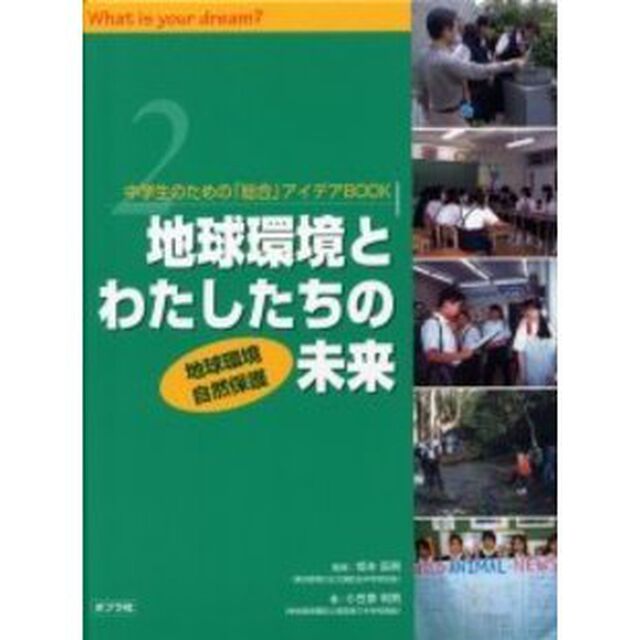 中学生のための「総合」アイデアＢＯＯＫ　Ｗｈａｔ　ｉｓ　ｙｏｕｒ　ｄｒｅａｍ？　２「地球環境とわたしたちの未来　地球環境　自然保護」