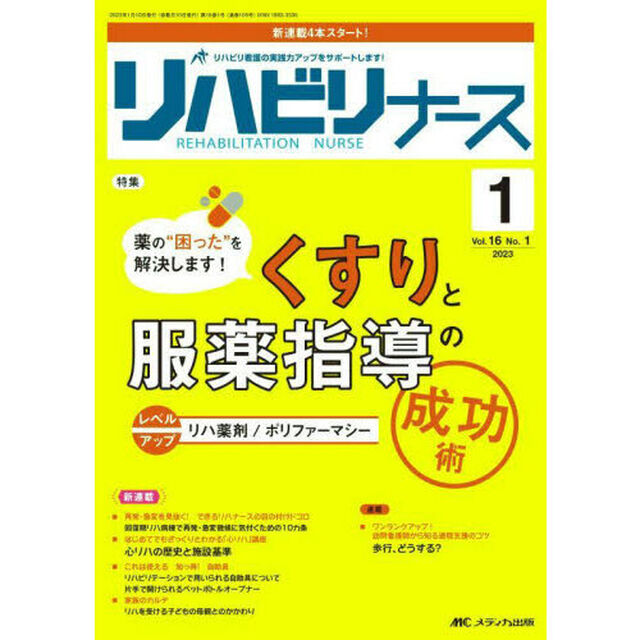 リハビリナース　リハビリ看護の実践力アップをサポートします！　第１６巻１号（２０２３－１）「薬の&ldquo;困った&rdquo;を解決します！くすりと服薬指導の成功術」