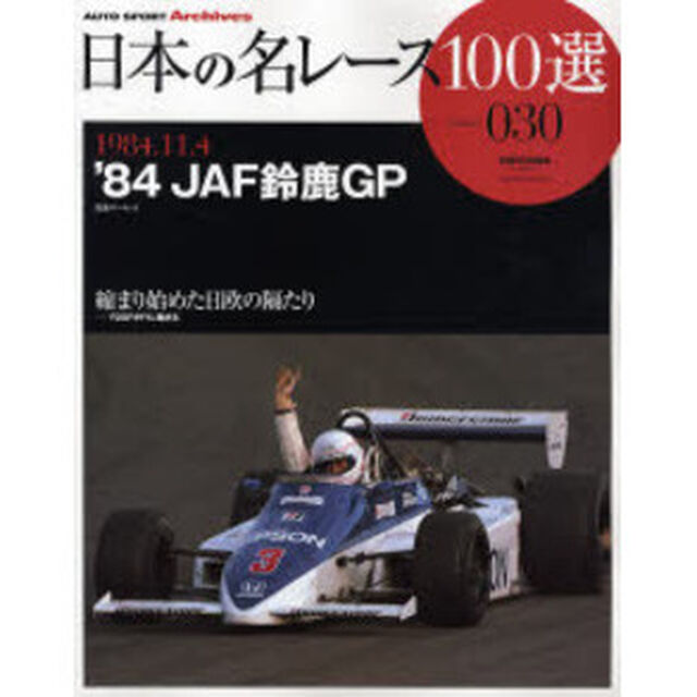 日本の名レース１００選　０３０「&rsquo;８４ＪＡＦ鈴鹿ＧＰ　縮まり始めた日欧の隔たり」