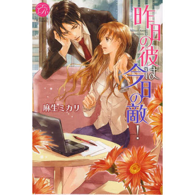 昨日の彼は今日の敵！