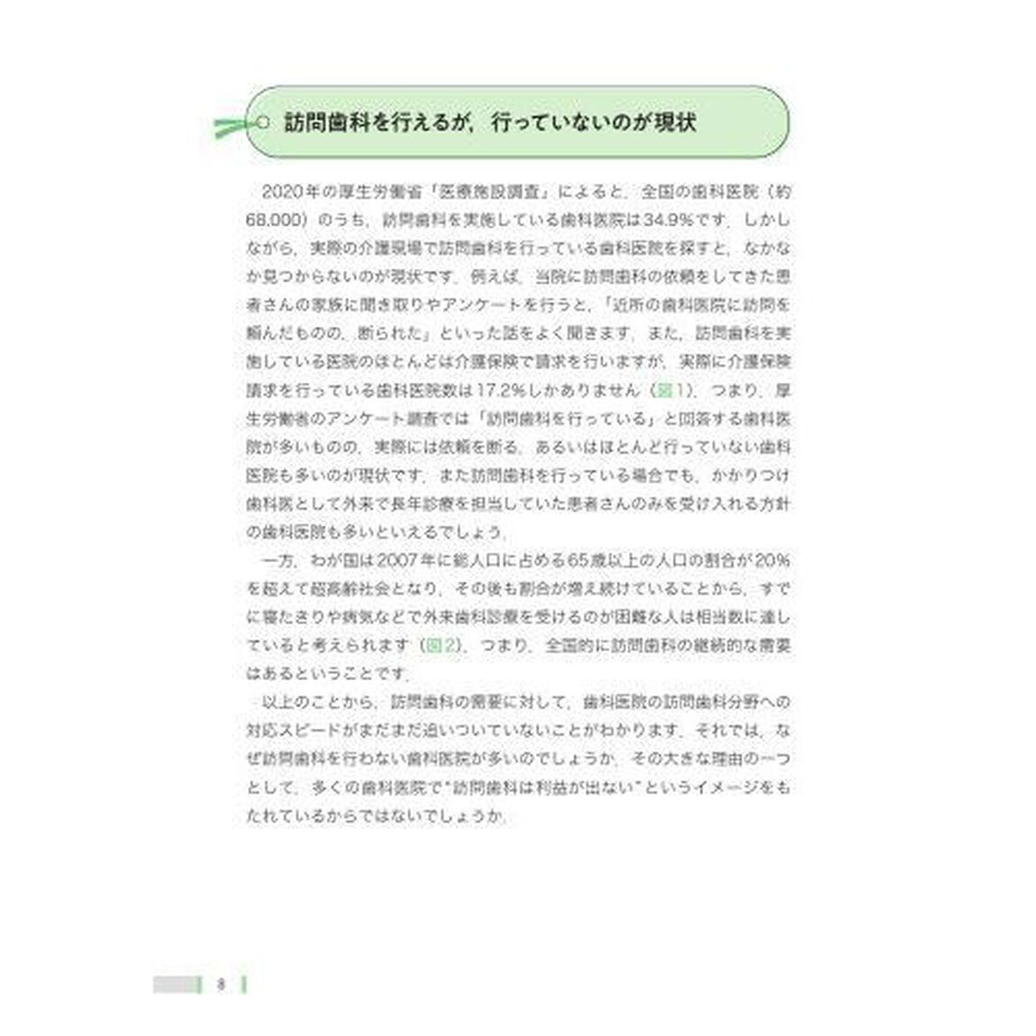 訪問歯科経営入門　スタートアップのための考え方と仕組み