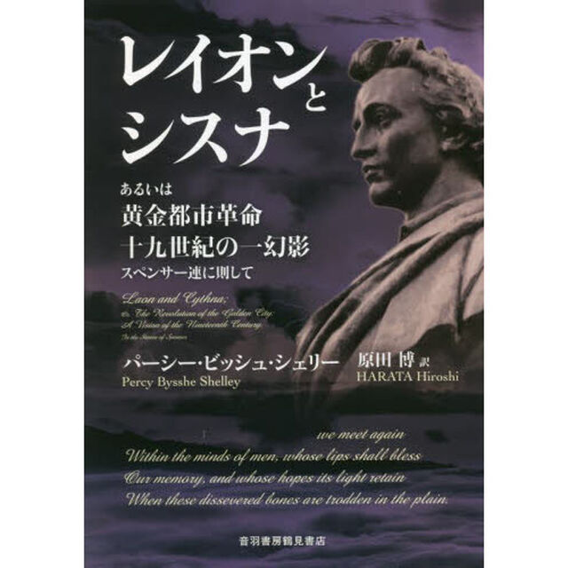 レイオンとシスナ　あるいは黄金都市革命十九世紀の一幻影スペンサー連に則して