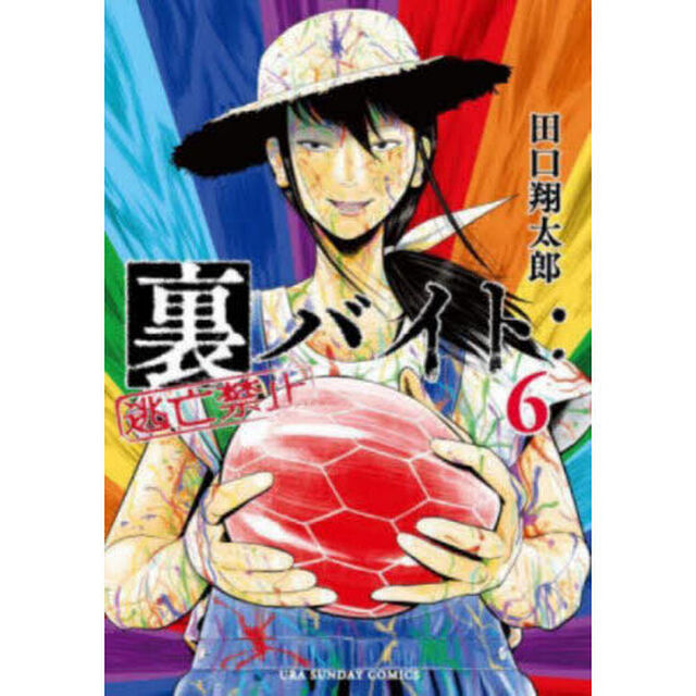 裏バイト：逃亡禁止 6