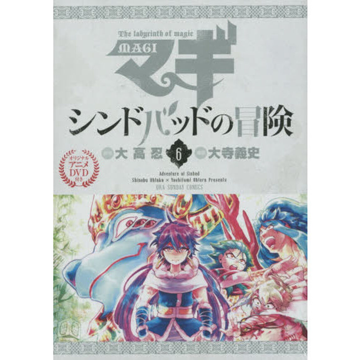 マギ　シンドバッドの冒険　　　６　限定版