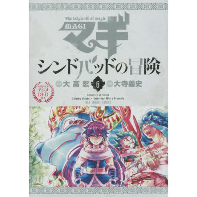 マギ　シンドバッドの冒険　　　６　限定版